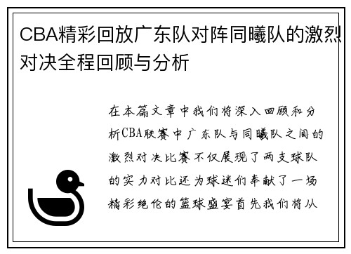 CBA精彩回放广东队对阵同曦队的激烈对决全程回顾与分析