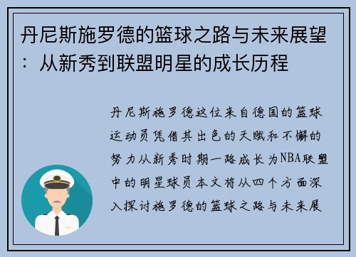 丹尼斯施罗德的篮球之路与未来展望：从新秀到联盟明星的成长历程