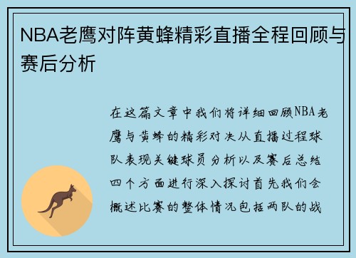 NBA老鹰对阵黄蜂精彩直播全程回顾与赛后分析
