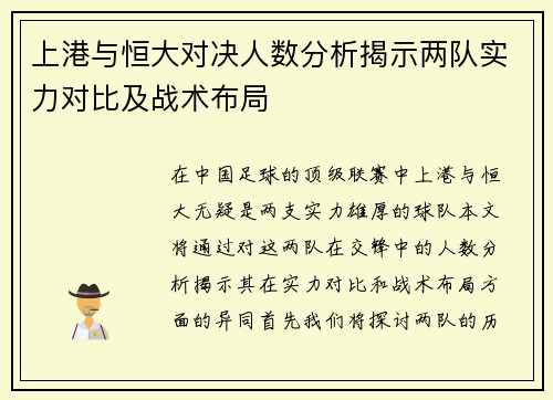 上港与恒大对决人数分析揭示两队实力对比及战术布局