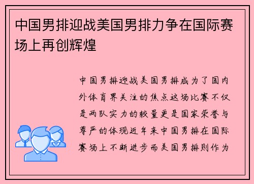 中国男排迎战美国男排力争在国际赛场上再创辉煌