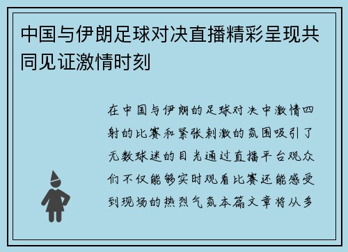中国与伊朗足球对决直播精彩呈现共同见证激情时刻