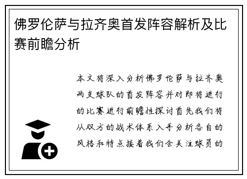 佛罗伦萨与拉齐奥首发阵容解析及比赛前瞻分析