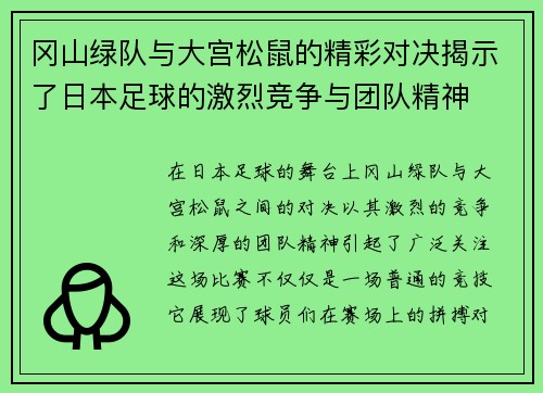 冈山绿队与大宫松鼠的精彩对决揭示了日本足球的激烈竞争与团队精神