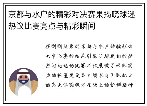 京都与水户的精彩对决赛果揭晓球迷热议比赛亮点与精彩瞬间