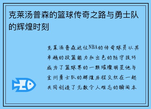 克莱汤普森的篮球传奇之路与勇士队的辉煌时刻