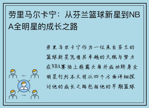 劳里马尔卡宁：从芬兰篮球新星到NBA全明星的成长之路