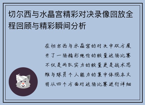 切尔西与水晶宫精彩对决录像回放全程回顾与精彩瞬间分析