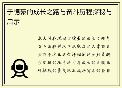 于德豪的成长之路与奋斗历程探秘与启示