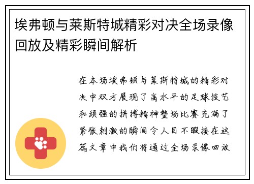 埃弗顿与莱斯特城精彩对决全场录像回放及精彩瞬间解析