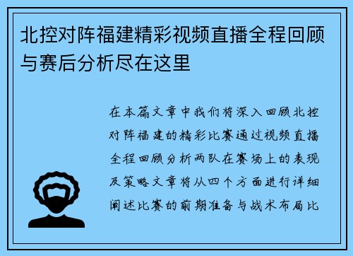 北控对阵福建精彩视频直播全程回顾与赛后分析尽在这里