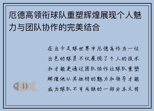 厄德高领衔球队重塑辉煌展现个人魅力与团队协作的完美结合