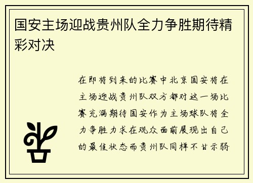 国安主场迎战贵州队全力争胜期待精彩对决