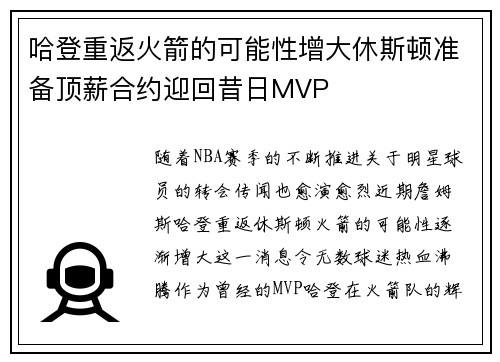 哈登重返火箭的可能性增大休斯顿准备顶薪合约迎回昔日MVP