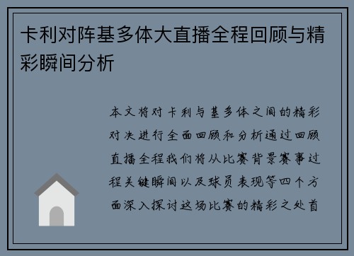 卡利对阵基多体大直播全程回顾与精彩瞬间分析