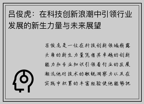 吕俊虎：在科技创新浪潮中引领行业发展的新生力量与未来展望