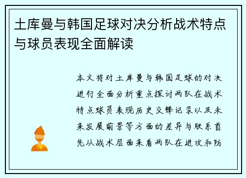 土库曼与韩国足球对决分析战术特点与球员表现全面解读