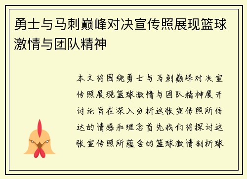 勇士与马刺巅峰对决宣传照展现篮球激情与团队精神