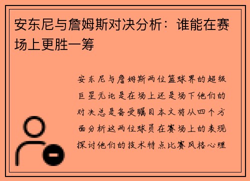 安东尼与詹姆斯对决分析：谁能在赛场上更胜一筹