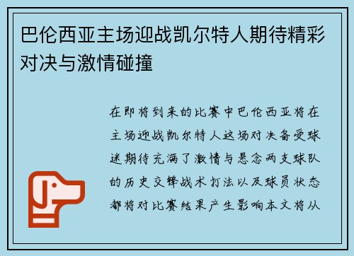 巴伦西亚主场迎战凯尔特人期待精彩对决与激情碰撞