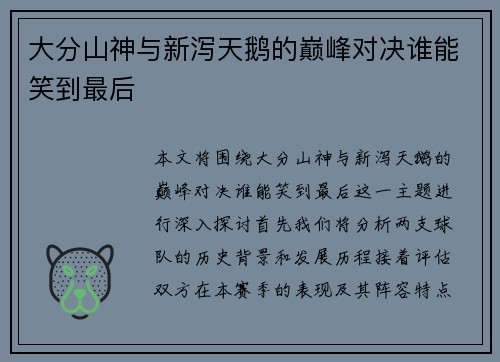 大分山神与新泻天鹅的巅峰对决谁能笑到最后