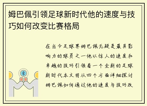 姆巴佩引领足球新时代他的速度与技巧如何改变比赛格局