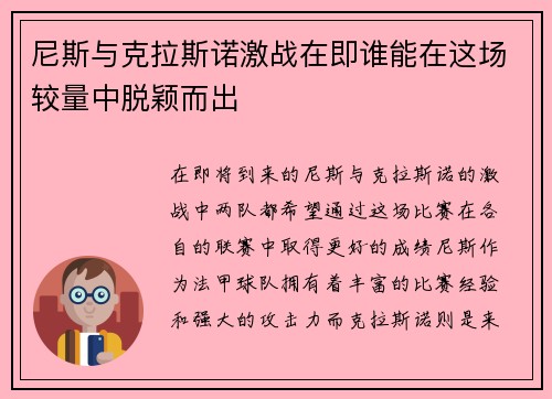 尼斯与克拉斯诺激战在即谁能在这场较量中脱颖而出