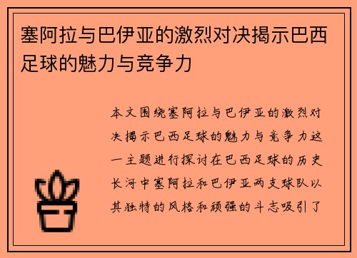 塞阿拉与巴伊亚的激烈对决揭示巴西足球的魅力与竞争力