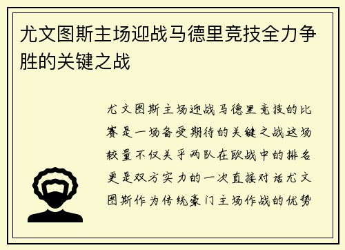尤文图斯主场迎战马德里竞技全力争胜的关键之战