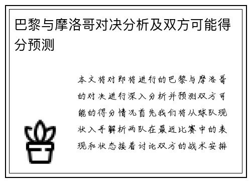 巴黎与摩洛哥对决分析及双方可能得分预测