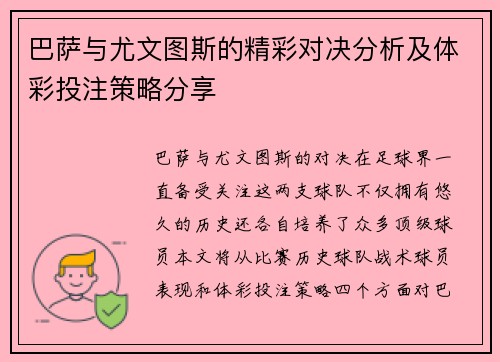 巴萨与尤文图斯的精彩对决分析及体彩投注策略分享