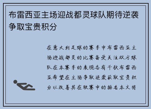 布雷西亚主场迎战都灵球队期待逆袭争取宝贵积分