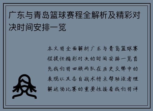 广东与青岛篮球赛程全解析及精彩对决时间安排一览