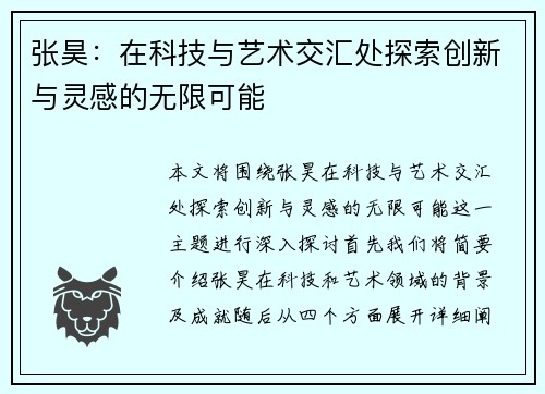张昊：在科技与艺术交汇处探索创新与灵感的无限可能