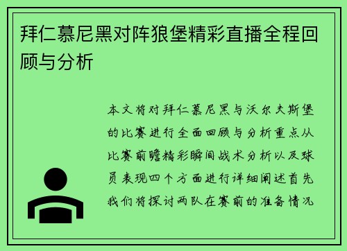 拜仁慕尼黑对阵狼堡精彩直播全程回顾与分析