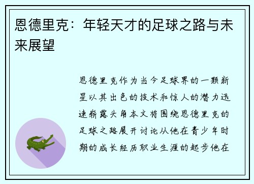 恩德里克：年轻天才的足球之路与未来展望