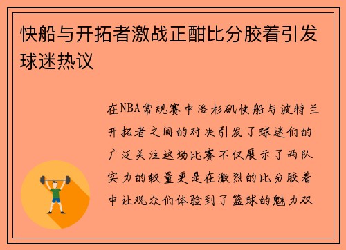 快船与开拓者激战正酣比分胶着引发球迷热议