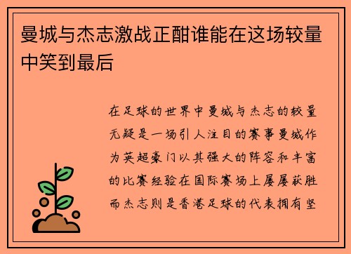 曼城与杰志激战正酣谁能在这场较量中笑到最后