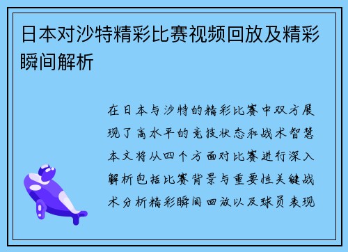 日本对沙特精彩比赛视频回放及精彩瞬间解析