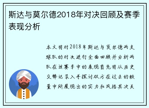 斯达与莫尔德2018年对决回顾及赛季表现分析