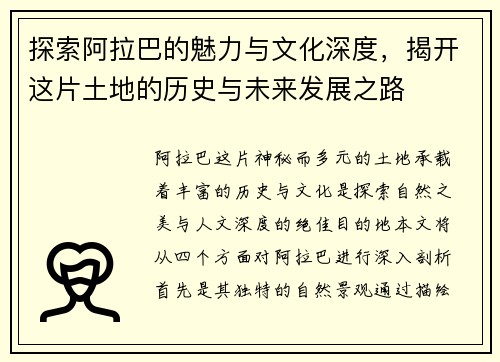探索阿拉巴的魅力与文化深度，揭开这片土地的历史与未来发展之路