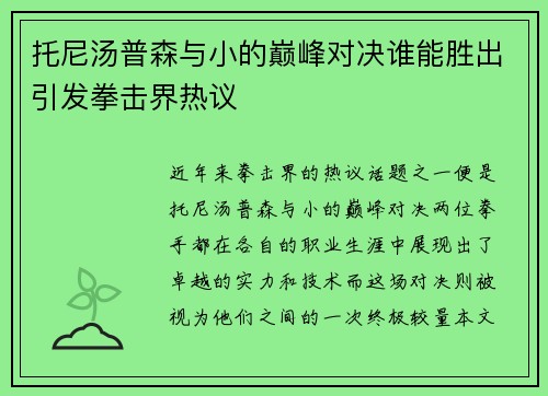 托尼汤普森与小的巅峰对决谁能胜出引发拳击界热议
