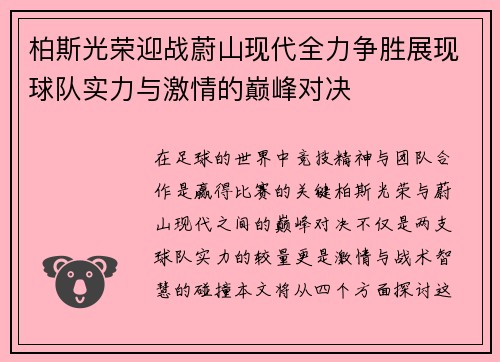 柏斯光荣迎战蔚山现代全力争胜展现球队实力与激情的巅峰对决