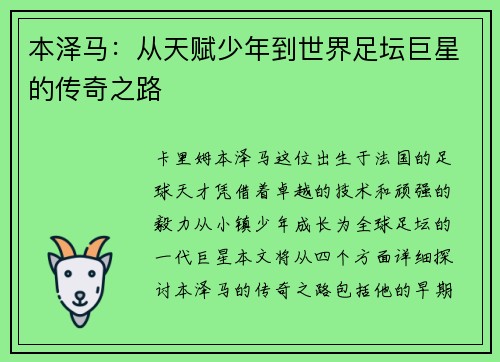 本泽马：从天赋少年到世界足坛巨星的传奇之路