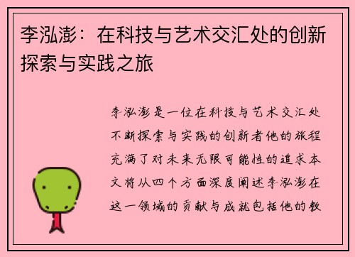 李泓澎：在科技与艺术交汇处的创新探索与实践之旅