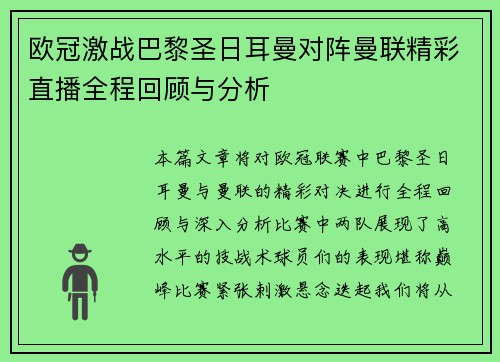 欧冠激战巴黎圣日耳曼对阵曼联精彩直播全程回顾与分析