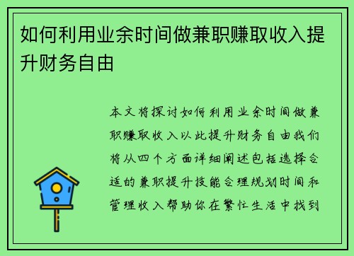 如何利用业余时间做兼职赚取收入提升财务自由
