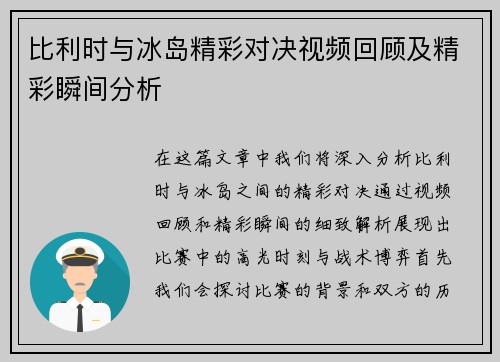 比利时与冰岛精彩对决视频回顾及精彩瞬间分析
