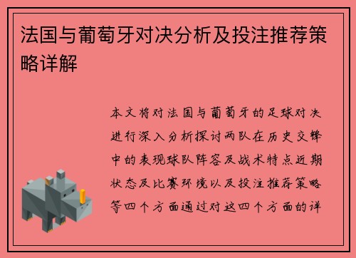 法国与葡萄牙对决分析及投注推荐策略详解