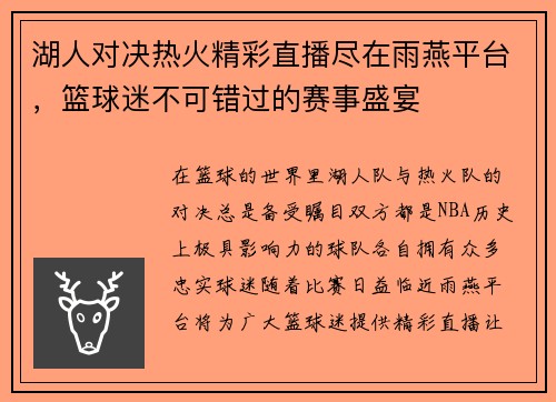 湖人对决热火精彩直播尽在雨燕平台，篮球迷不可错过的赛事盛宴
